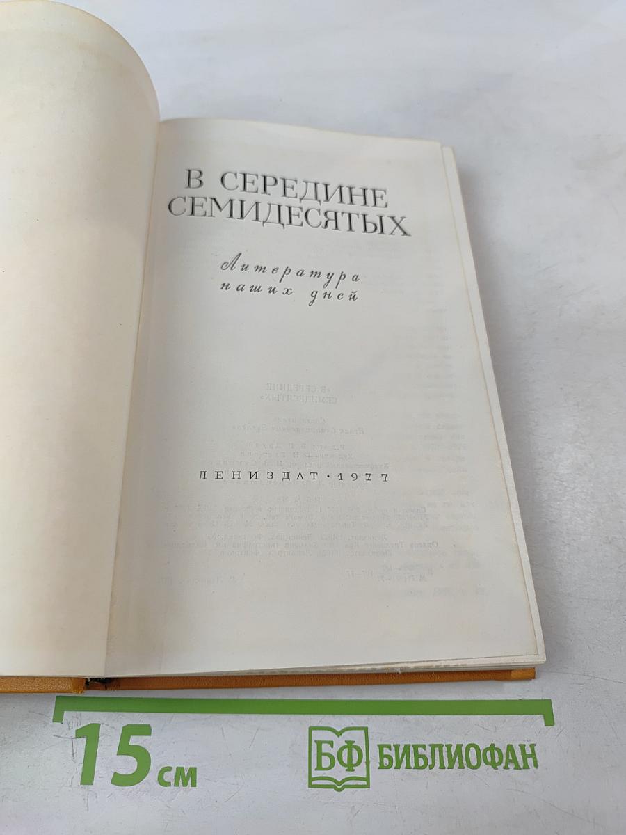 В середине семидесятых