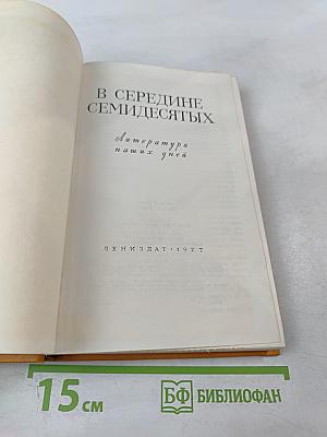 В середине семидесятых