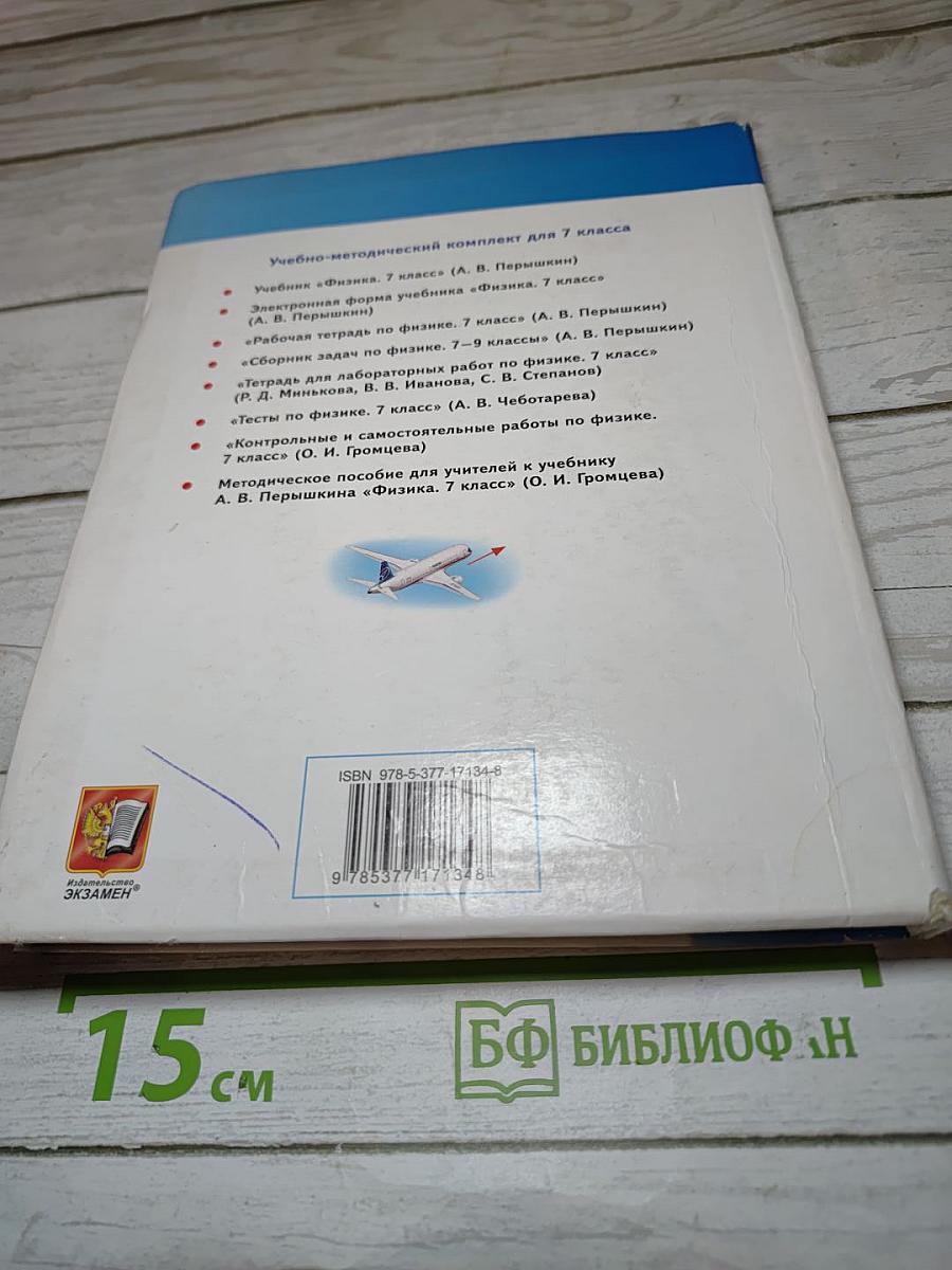 Физика 7 класс