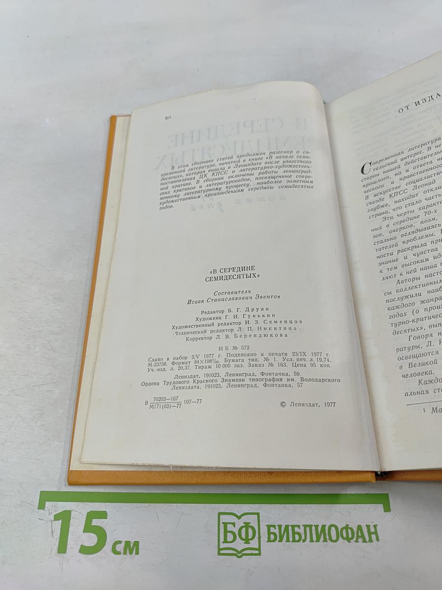 В середине семидесятых