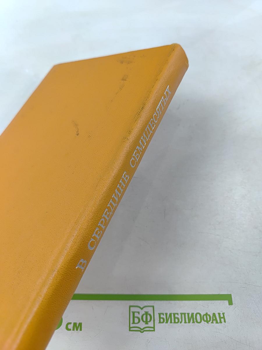 В середине семидесятых