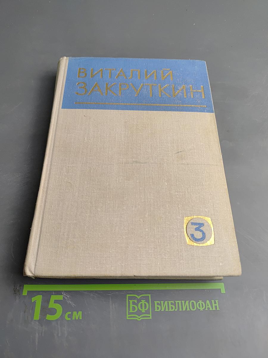 Собрание сочинений. Том 3. Сотворение мира. Книга первая