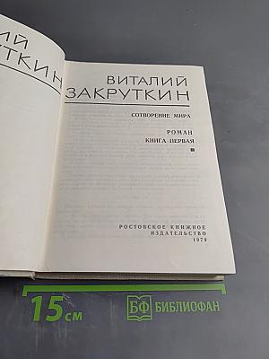 Собрание сочинений. Том 3. Сотворение мира. Книга первая