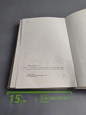Собрание сочинений. Том 3. Сотворение мира. Книга первая