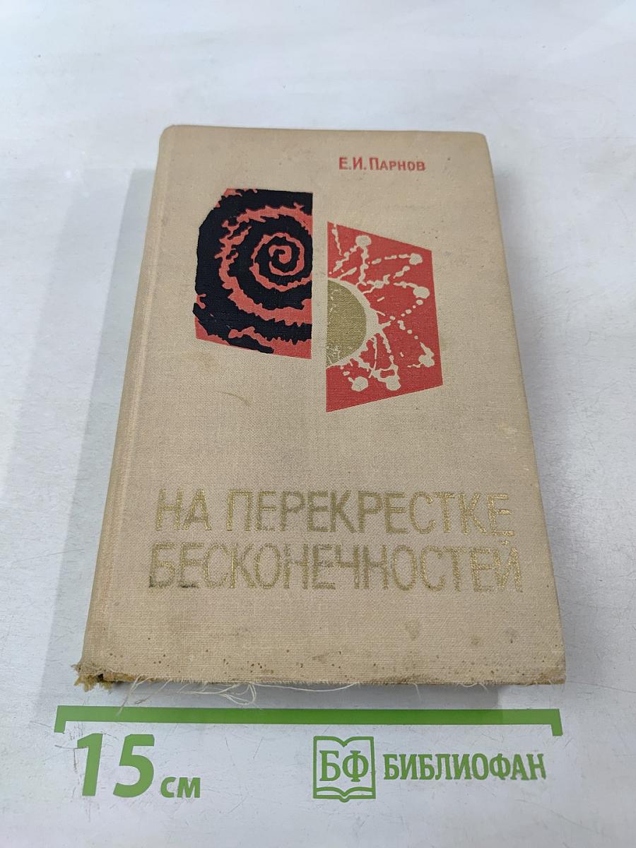 На перекрестке бесконечностей