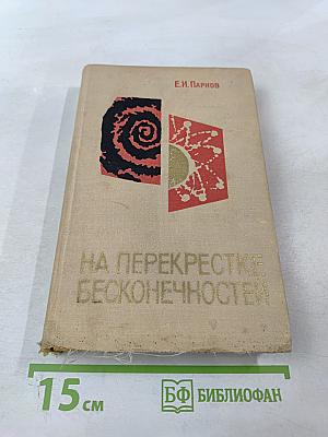 На перекрестке бесконечностей