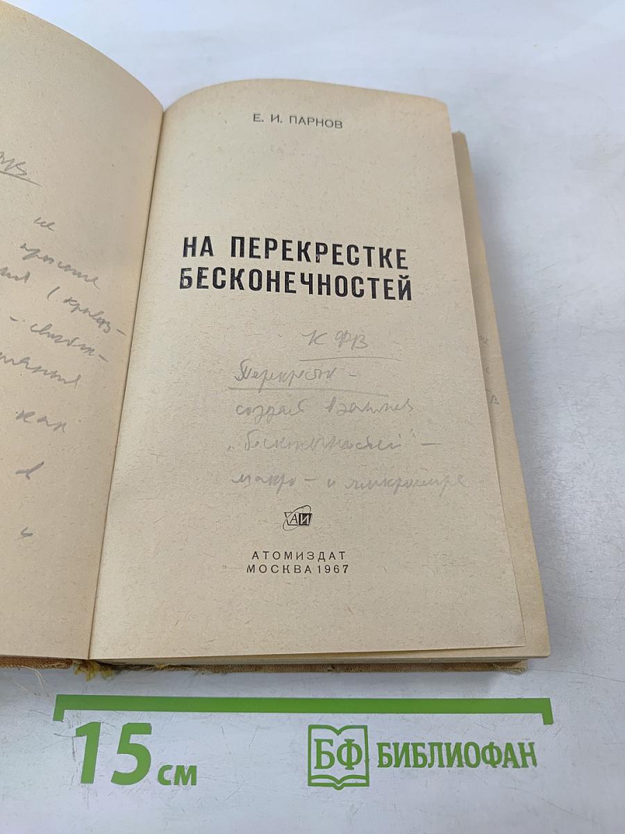 На перекрестке бесконечностей