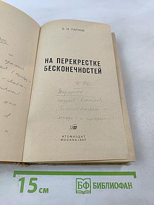 На перекрестке бесконечностей