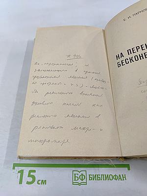 На перекрестке бесконечностей