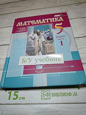 Математика 5 класс Часть 1