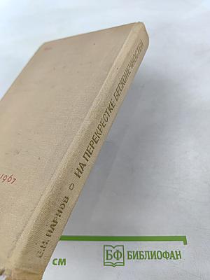 На перекрестке бесконечностей