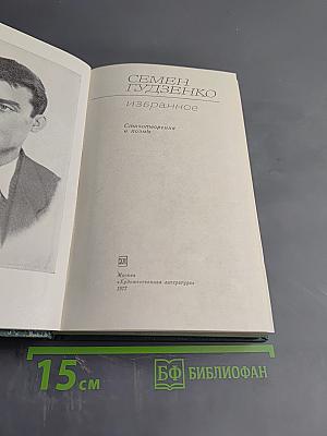 Избранное. Стихотворения и поэмы