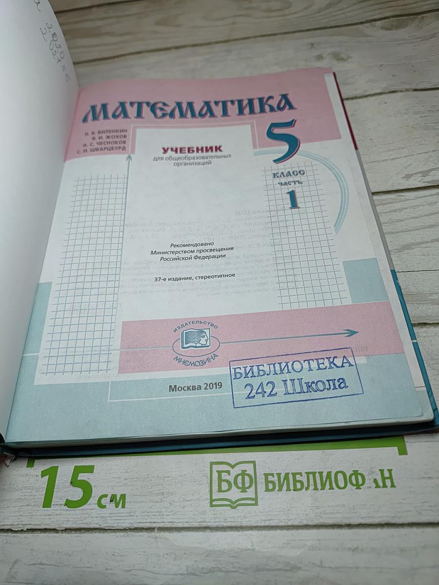 Математика 5 класс Часть 1