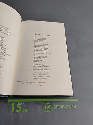 Избранное. Стихотворения и поэмы