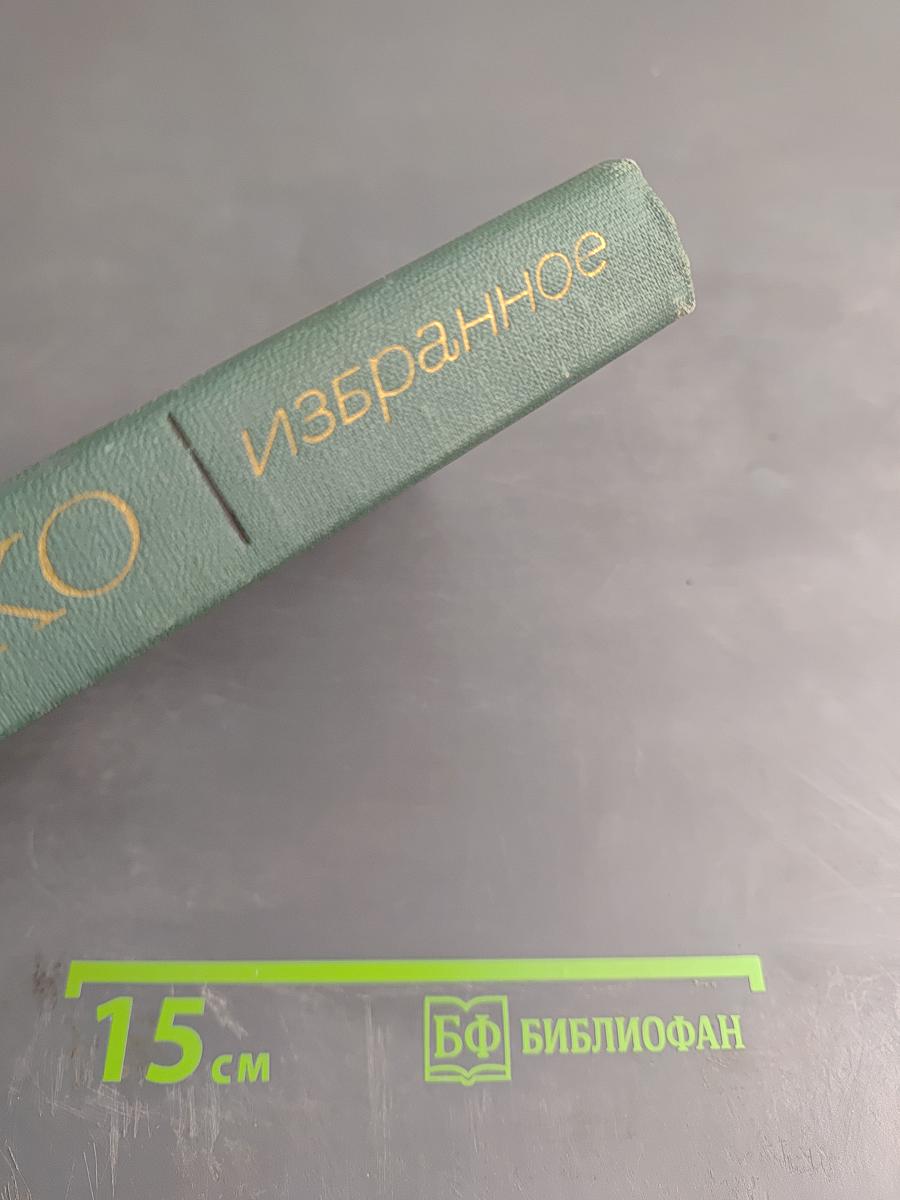 Избранное. Стихотворения и поэмы