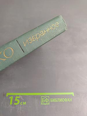 Избранное. Стихотворения и поэмы