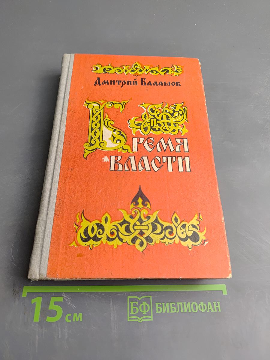 Бремя власти