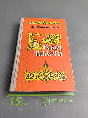 Бремя власти