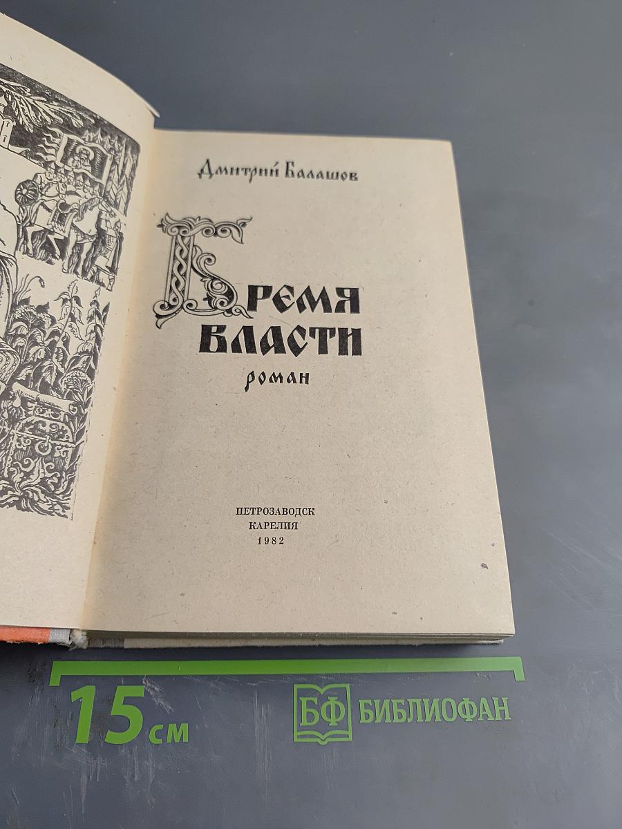 Бремя власти