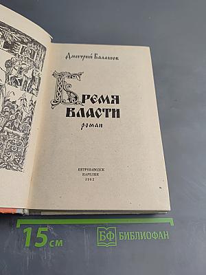 Бремя власти