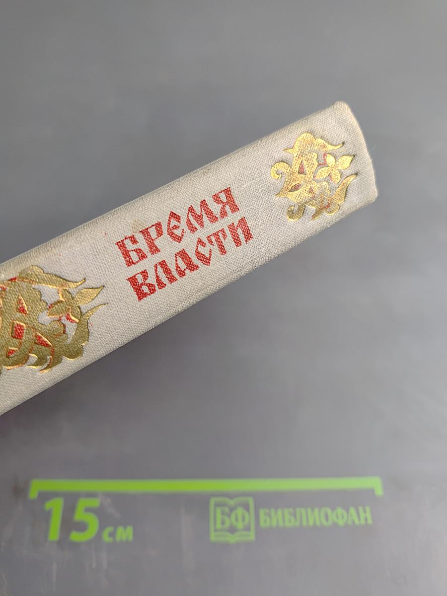 Бремя власти