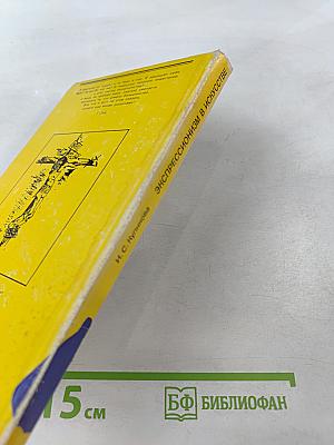 Экспрессионизм в искусстве