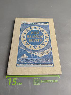 Ищи на диком берегу