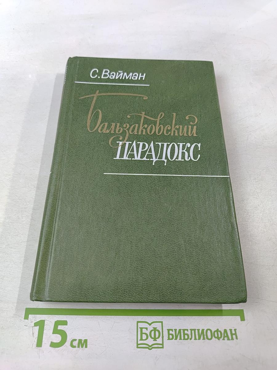 Бальзаковский парадокс