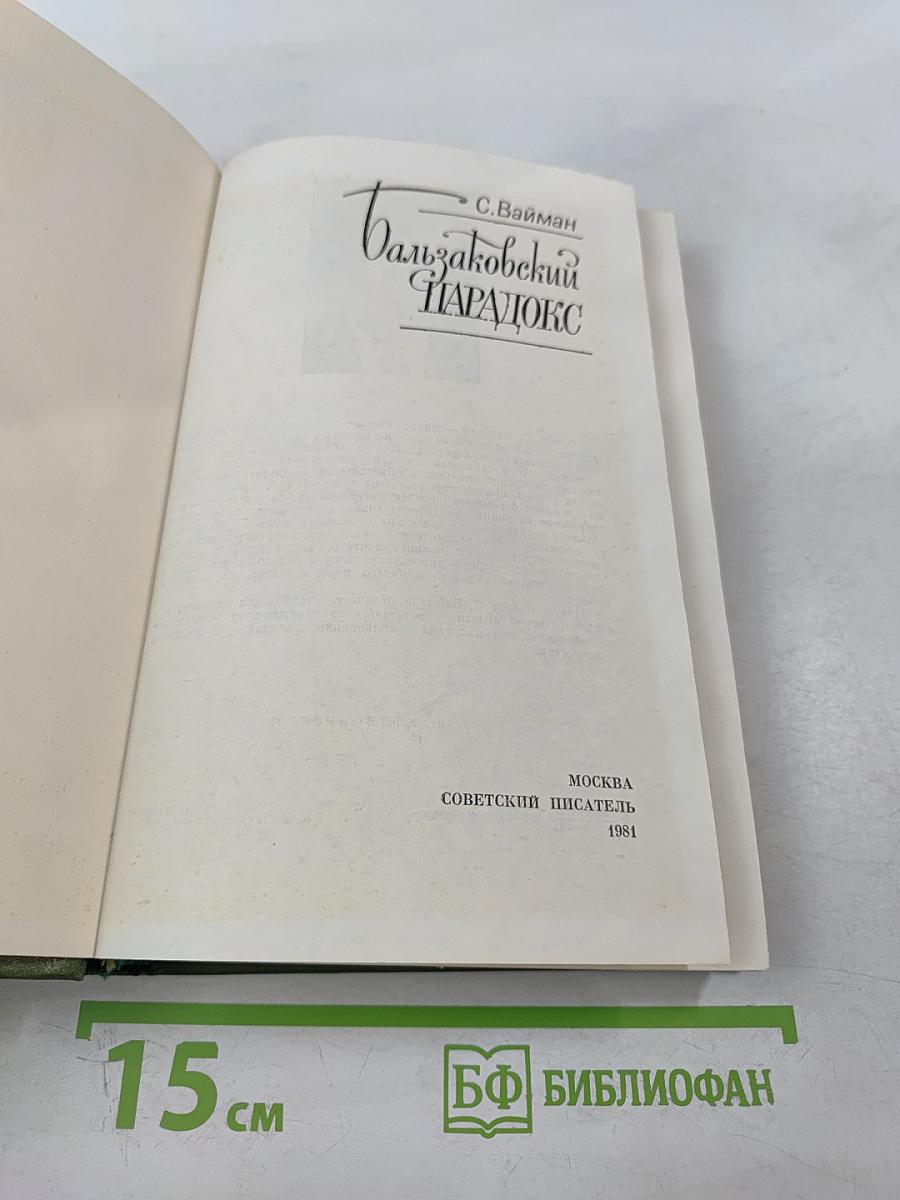 Бальзаковский парадокс