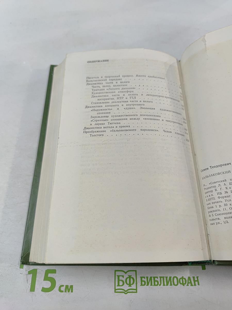 Бальзаковский парадокс