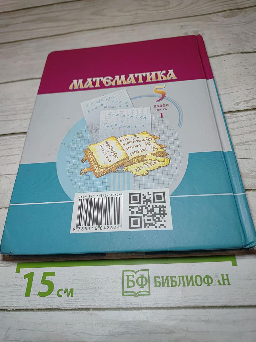 Математика 5 класс Часть 1