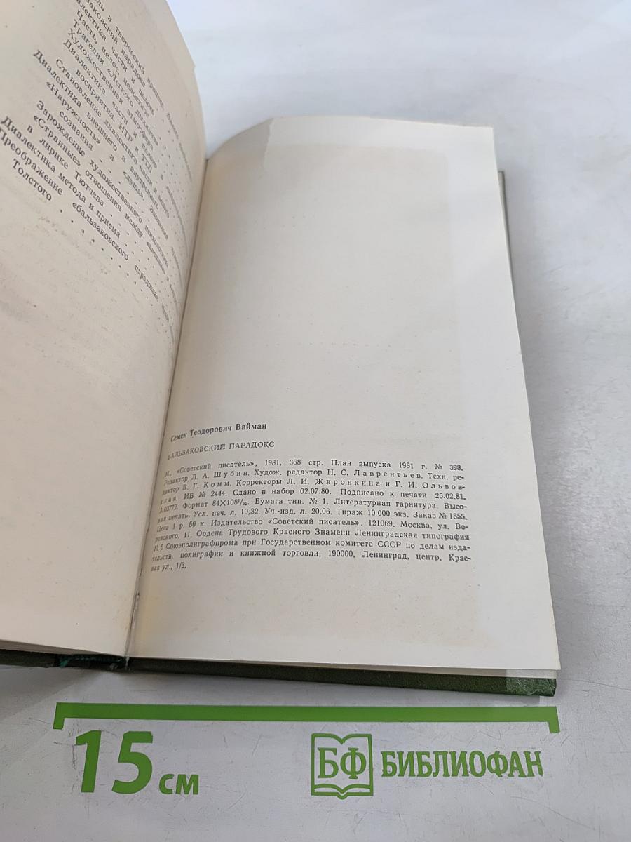 Бальзаковский парадокс