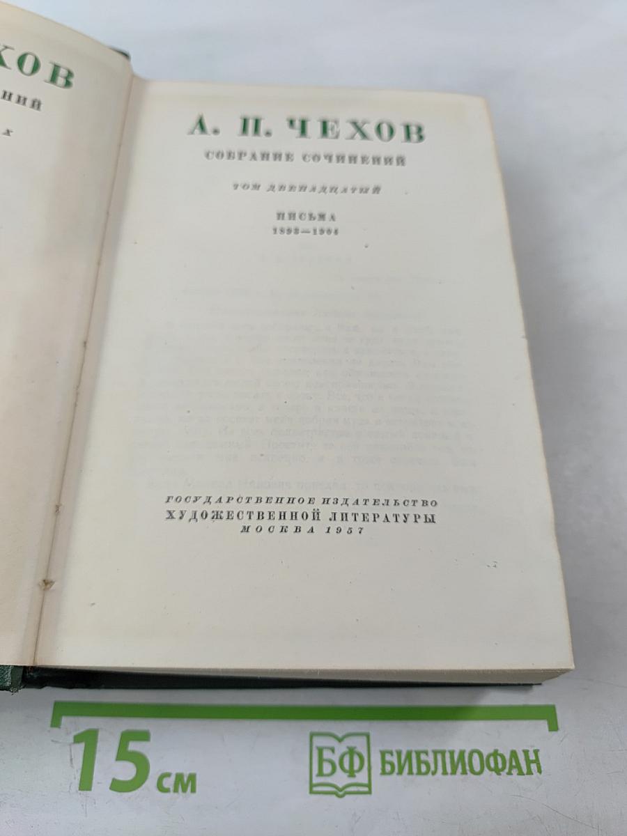 Собрание сочинений. Письма 1888-1904. Том 12