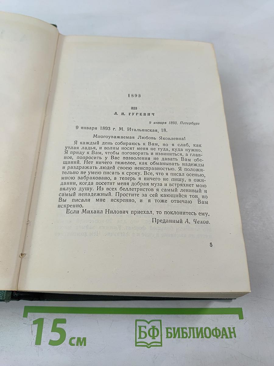 Собрание сочинений. Письма 1888-1904. Том 12