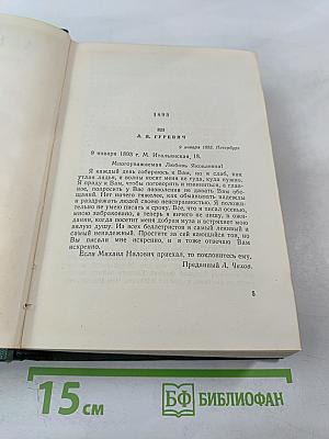 Собрание сочинений. Письма 1888-1904. Том 12