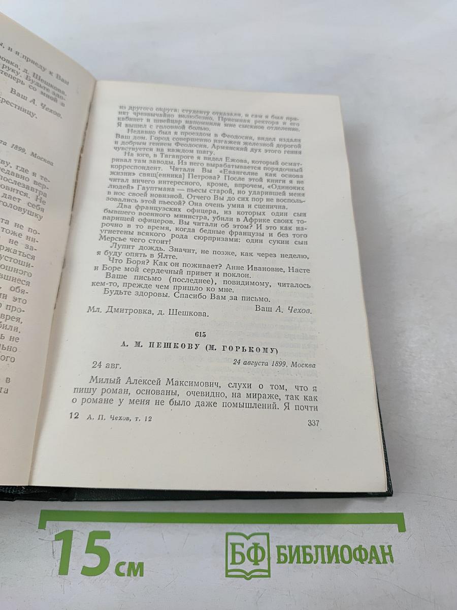 Собрание сочинений. Письма 1888-1904. Том 12