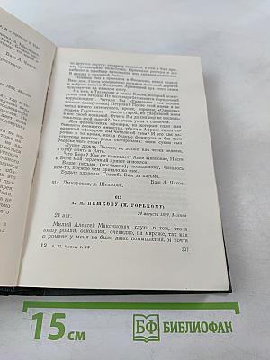 Собрание сочинений. Письма 1888-1904. Том 12