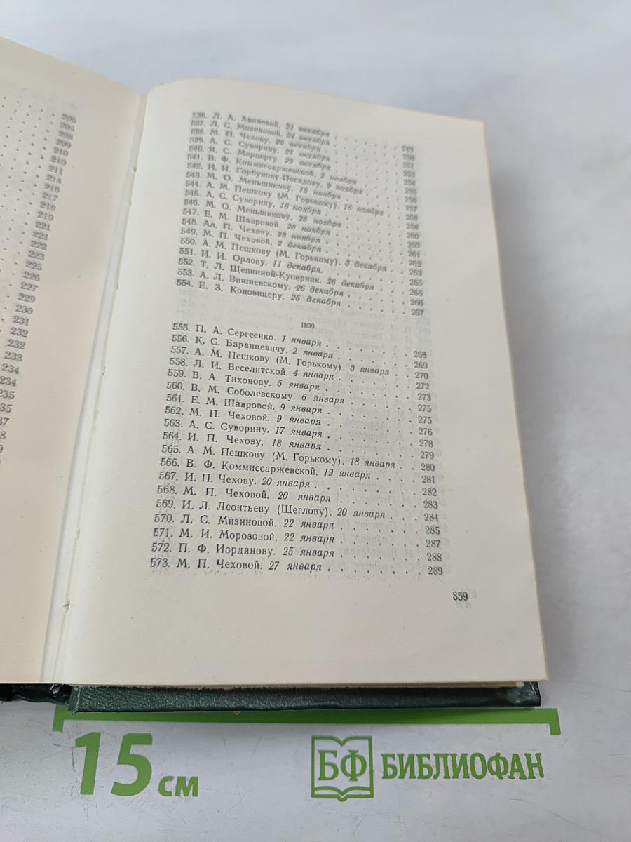 Собрание сочинений. Письма 1888-1904. Том 12