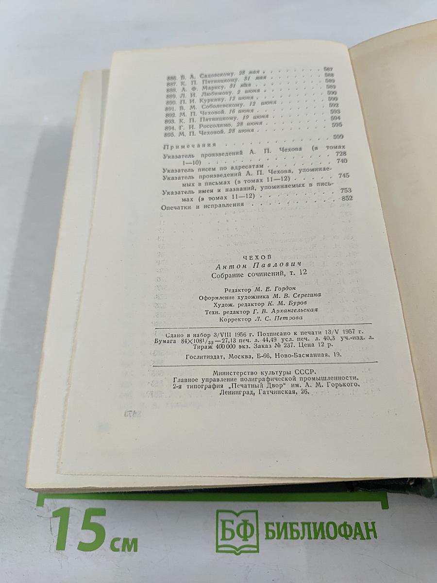 Собрание сочинений. Письма 1888-1904. Том 12