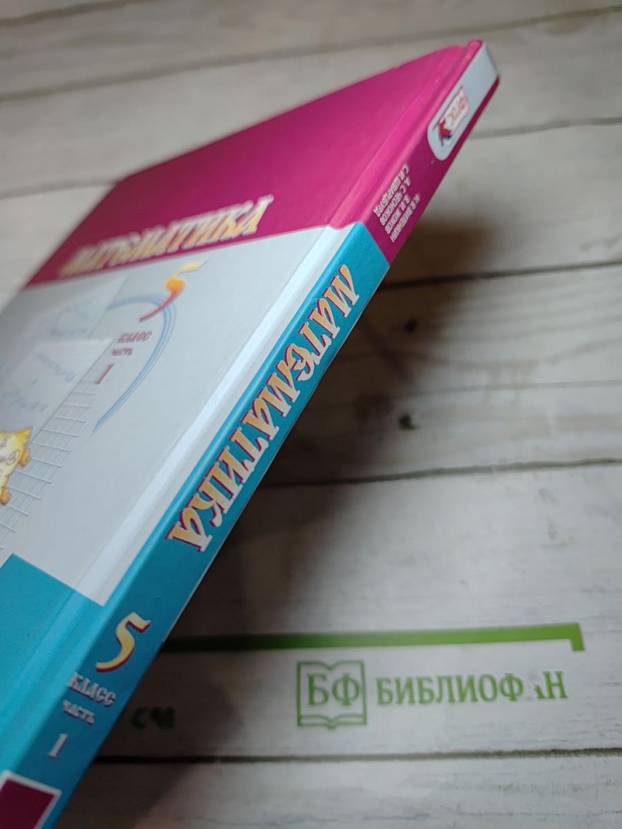 Математика 5 класс Часть 1