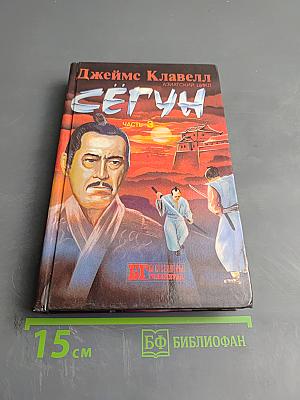 Сегун. Часть 3