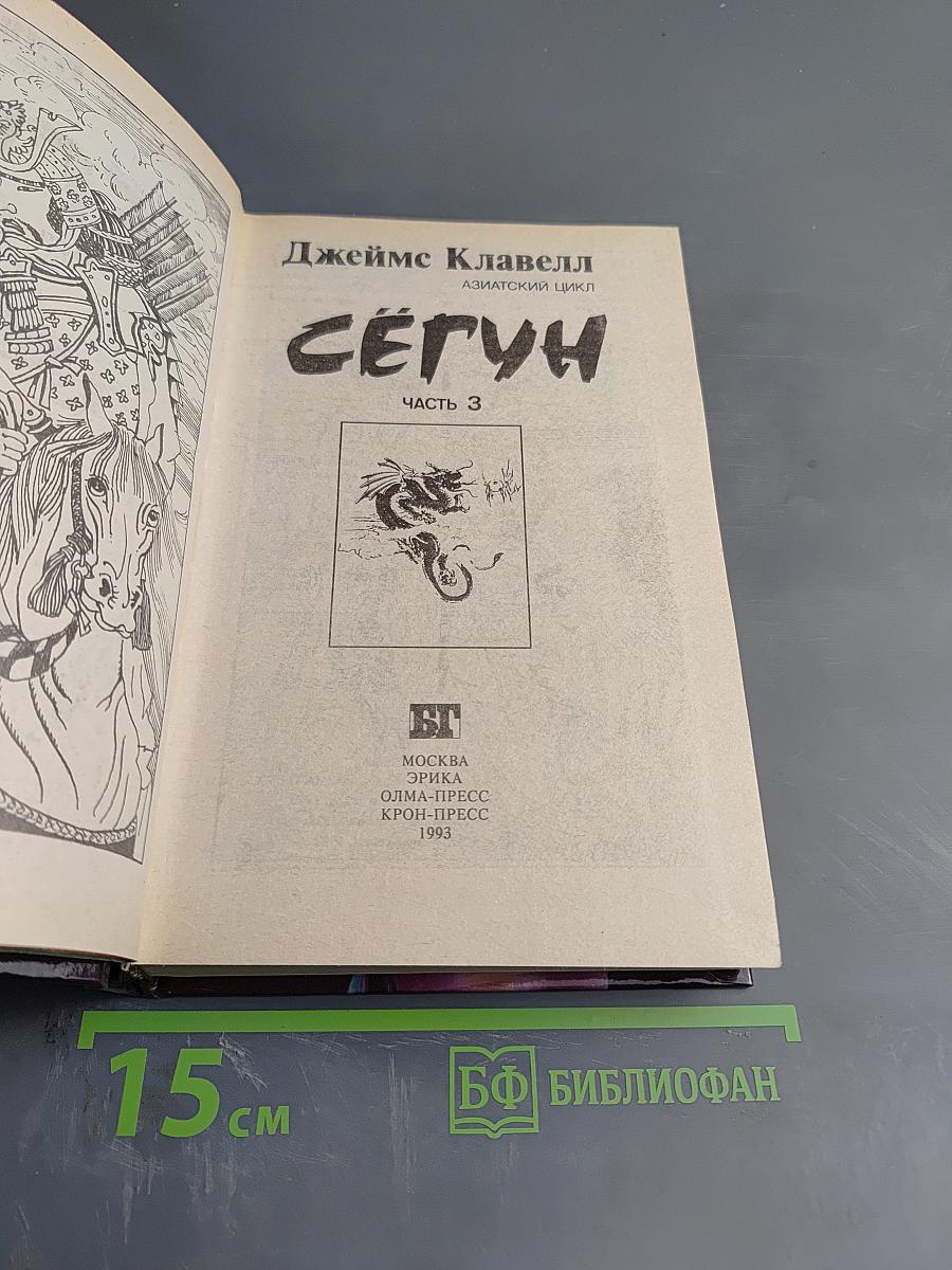 Сегун. Часть 3