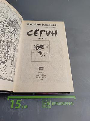 Сегун. Часть 3