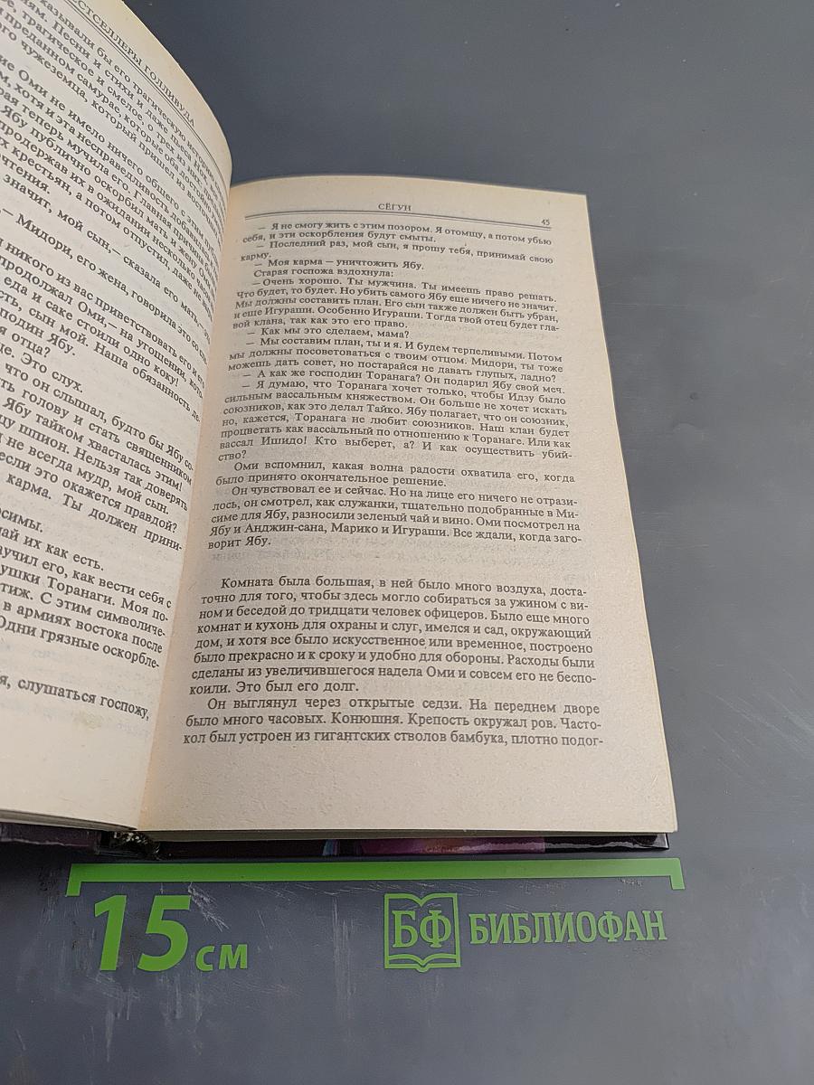 Сегун. Часть 3