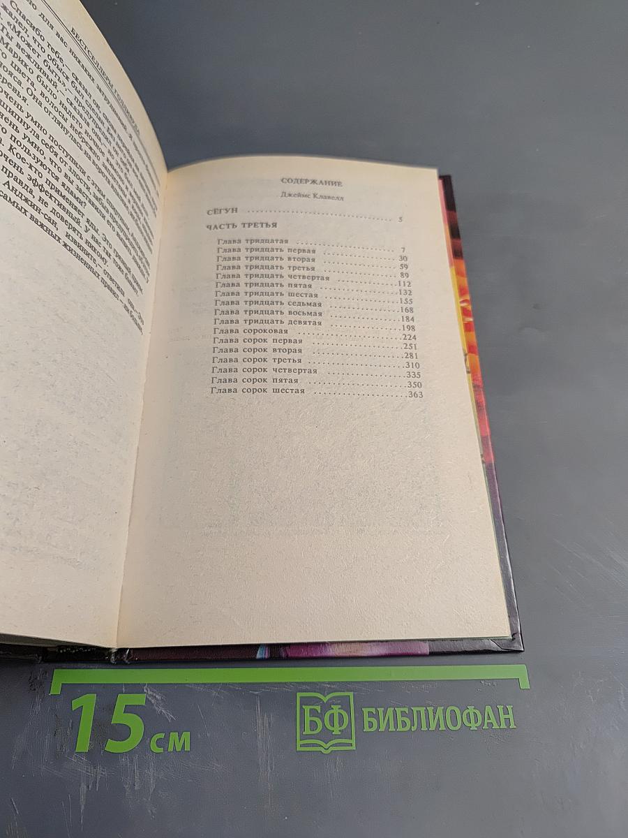 Сегун. Часть 3