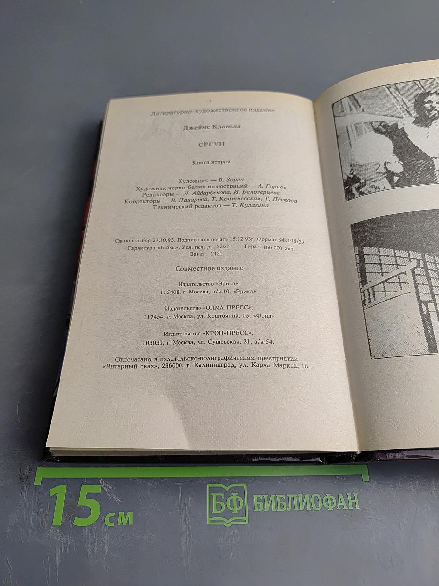 Сегун. Часть 3