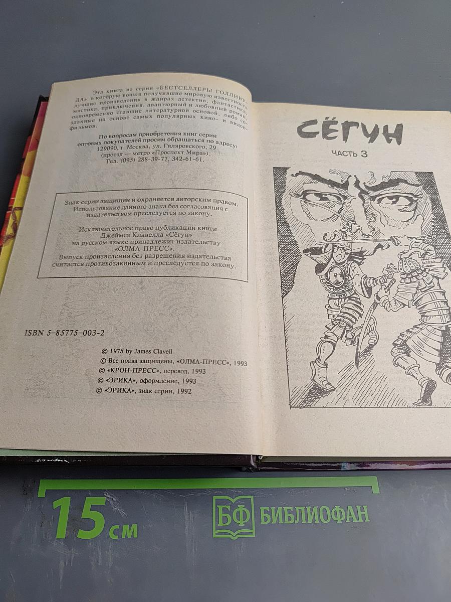 Сегун. Часть 3