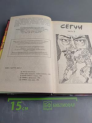 Сегун. Часть 3