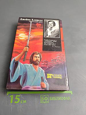 Сегун. Часть 3