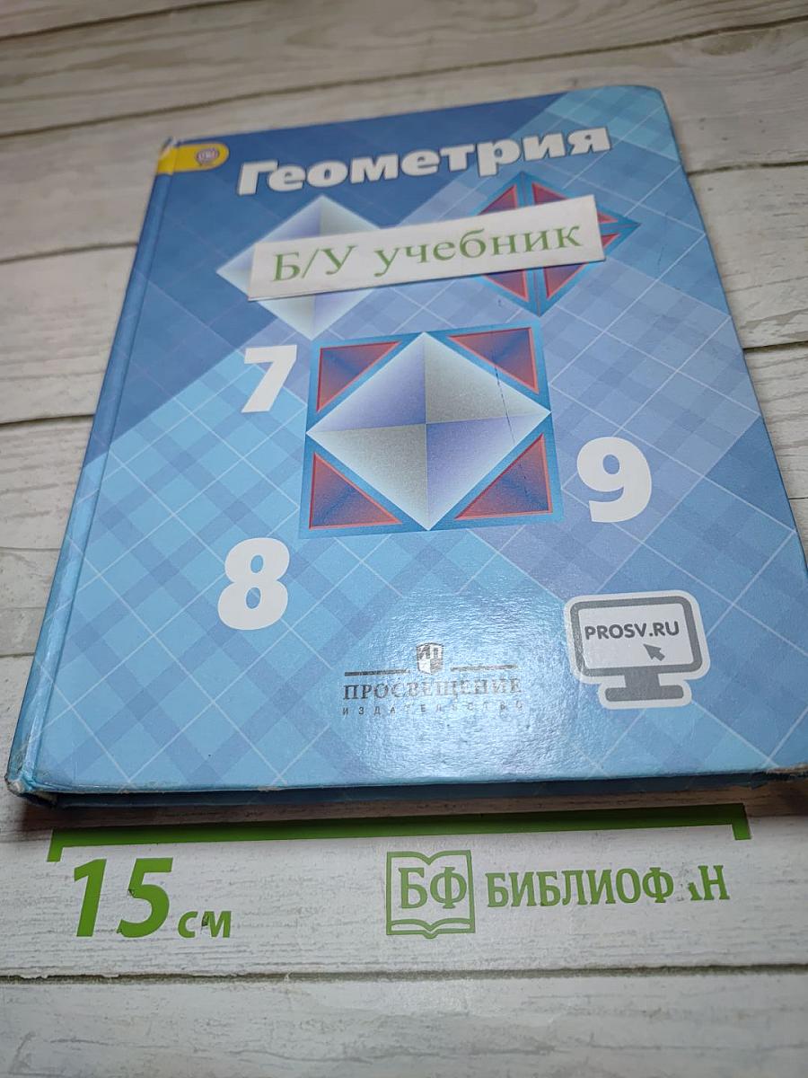 Геометрия 7-9 классы